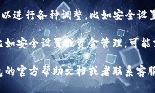 小狐钱包的设置可以在其应用程序中找到。一般来说，你可以按照以下步骤进行操作：

1. **打开小狐钱包**：进入手机上的小狐钱包应用。

2. **进入设置**：在主页界面，通常会有一个“我”或者“个人中心”的选项，点击进入。

3. **找到设置选项**：在个人中心页面，你会看到“设置”选项，点击进入。

4. **调整设置**：在设置页面，你可以进行各种调整，比如安全设置、账户管理、通知设置等。

如果你在查找某个特定的设置项，比如安全设置或资金管理，可能需要在设置的子菜单中进一步查找。

如果还是找不到，可以参考小狐钱包的官方帮助文档或者联系客服获取更详细的指导。