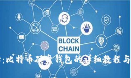 从零开始：比特币硬盘钱包的详细教程与实用指南