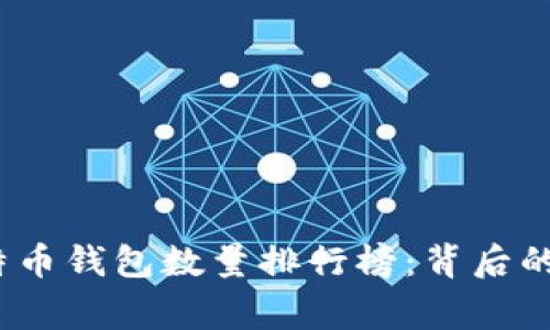 2023年比特币钱包数量排行榜：背后的故事与趋势