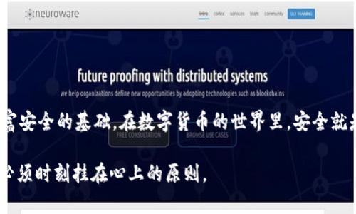 在数字货币和区块链的世界中，私钥就像是你钱包的唯一钥匙。对于小狐钱包的用户来说，了解如何查看私钥是确保安全和掌控自己资产的一项基本技能。下面我会详细解释如何在小狐钱包中查看私钥，并提供一些相关的背景信息，希望能帮助你更好地理解和使用你的数字资产。

### 小狐钱包简介

小狐钱包是一款流行的数字货币钱包，主要支持多种加密货币的存储和管理。它以其用户友好的界面和高安全性而受到广泛欢迎。无论你是新手还是经验丰富的加密货币投资者，小狐钱包都能为你提供一个便捷的管理平台。

### 私钥的重要性

在讨论如何查看私钥之前，我们需要先了解私钥的作用。私钥是访问和管理你加密资产的唯一凭证。如果没有私钥，你将无法访问、转移或支配存储在钱包中的数字资产。正因为如此，私钥的保管显得尤为重要——一旦泄露，任何人都可以不经过你的允许，直接控制你的资产。

### 如何查看小狐钱包的私钥

在小狐钱包中查看私钥的过程相对简单，但你需要确保在一个安全的环境中进行操作，以避免潜在的安全风险。以下是查看私钥的步骤：

步骤一：打开小狐钱包
首先，你需要打开你的小狐钱包应用。如果你还没有下载，可以在应用商店搜索“小狐钱包”进行下载安装。

步骤二：登录你的账户
在钱包界面，输入你的账户信息进行登录，比如你设置的密码或者生物识别信息（如指纹或面部识别）。确保在可信赖的设备上登录，以减少安全风险。

步骤三：进入钱包设置
一旦成功登录，你将在主页看到你的资产概览。在这个页面，通常会有一个“设置”或“管理”选项。点击它，进入钱包的设置界面。

步骤四：找到私钥管理
在设置界面中，寻找与“安全”或“私钥管理”相关的选项。有些钱包可能会将其称为“导出私钥”或“显示私钥”。点击这个选项以继续。

步骤五：进行安全验证
为了保护你的资产安全，小狐钱包在查看私钥前可能会要求你进行额外的安全验证。这可能包括输入密码、进行生物识别验证或其他形式的身份确认。

步骤六：查看私钥
完成验证后，你应该能够看到你的私钥。在某些情况下，私钥可能会以二维码的形式呈现，或者以文本方式显示。务必认真记录这个私钥，并保证在安全的地方保存。

### 如何安全保管私钥

查看和记录私钥只是第一步，确保其安全则更为重要。以下是一些私钥保管的建议：

1. **离线保存**：将私钥写下来并存放在一个安全的地方，比如保险箱或锁盒中，不要将其存储在在线平台或云端，以防被黑客获取。

2. **使用硬件钱包**：考虑使用硬件钱包来存储你的私钥，硬件钱包可以进一步增强安全性能。

3. **定期备份**：定期对你的私钥进行备份，确保在丢失或损坏时能恢复。

4. **警惕钓鱼攻击**：时刻保持警惕，确保你是在官方网站或可信的应用中查看私钥，避免点击未知来源的链接。

### 结语

掌握查看和管理私钥的技能对于任何小狐钱包用户都是极为重要的。私钥不仅是你数字资产的“钥匙”，更是保障你财富安全的基础。在数字货币的世界里，安全就是财富的保证。因此，请务必认真对待私钥的管理与存储，用心维护自己的资产安全。

希望以上的信息能够帮助你全面了解如何查看小狐钱包的私钥。记住，保持警惕，确保安全，是你作为加密货币投资者必须时刻挂在心上的原则。