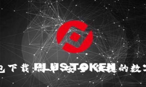 以太坊官网钱包下载：简单、安全、便捷的数字资产管理工具