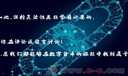   轻松添加ETC代币到小狐狸钱包：一站式指南与注意事项 / 

 guanjianci 小狐狸钱包, 添加ETC, 区块链, 加密货币 /guanjianci 

---

引言：什么是小狐狸钱包？

在数字货币的世界中，钱包的选择是至关重要的。小狐狸钱包，或称MetaMask，作为一款广受欢迎的以太坊钱包，支持用户管理以太坊及其代币。它的便捷性与安全性使其成为许多加密货币爱好者的首选。不过，最近，有不少用户在问：如何轻松地在小狐狸钱包中添加ETC代币？

别担心，本文将带你深入探索这一过程，不仅包括具体的步骤，还有一些实用的小贴士，让你在使用小狐狸钱包的时候...更加自如。这不仅是一次技术的探讨，更是与大家分享区块链世界的美好与挑战。

为什么选择ETC代币？

在我们开始之前，让我们先了解一下ETC（以太经典，Ethereum Classic）。ETC是以太坊的分叉之一，其核心理念是保持区块链的不可更改性和去中心化原则。随着越来越多的项目选择在ETC上构建，许多人开始关注和投资这一区块链技术。

投资ETC有其独到之处——与以太坊相比，ETC的交易费用相对较低，且具有更多的去中心化特点。正因如此，越来越多的用户希望将ETC添加到小狐狸钱包，以便于管理和交易。

添加ETC代币的步骤

h4第一步：确认小狐狸钱包的设置/h4

在你开始之前，请确保你已在浏览器中安装了小狐狸钱包，并完成了账户的创建。这一步是基础，但却十分重要。无论你是新手还是老玩家，都应该定期检查钱包的设置，确保一切正常。

h4第二步：选择正确的网络/h4

在小狐狸钱包中，选择对应的以太坊网络是关键。请注意，ETC与以太坊是不同的网络。所以你需要打开小狐狸的钱包，点击网络设置，确保切换到ETC网络。这个过程就像在切换不同的舞台，你需要确保你的表演...在合适的舞台上。

h4第三步：添加ETC代币/h4

接下来，就是添加ETC的具体步骤了。点击“添加代币”选项。你进入的页面会询问你要添加的代币信息。此时，你需要提供ETC的合约地址。只要在网上搜索“ETC代币合约地址”，你便能轻松找到。

输入合约地址后，小狐狸钱包会自动识别代币信息并显示。如果识别正确，点击“下一步”，然后确认添加。哇哦！就这么简单，你已经成功将ETC代币添加到了你的小狐狸钱包中。

使用小狐狸钱包管理ETC代币的技巧

成功添加后，你可能会想知道如何高效地管理这些代币。这不仅涉及到交易与收发，还包括如何安全存储。下面，我们探讨一些实用的技巧：

h4定期备份钱包/h4

安全存储你的代币是每位用户的责任。建议定期备份小狐狸钱包，并妥善保存你的助记词，一旦丢失将会造成不可挽回的损失。

h4注意网络安全/h4

在使用小狐狸钱包时，确保你在安全的网络环境中操作，尽量避免公共Wi-Fi。此外，保持你钱包和设备软件的更新，以防止安全漏洞。

h4了解市场动态/h4

投资区块链技术，特别是ETC，必须关注市场动态及时获取信息，调整你的投资策略。也许明天的排名并不会如今天如此，保持灵活性是非常有必要的。

总结：你的数字资产安全就在你手中

通过本篇文章，希望大家能够清晰地理解如何在小狐狸钱包中添加ETC代币。如果你在使用过程中遇到任何问题，欢迎在评论区留言讨论！

每一步都充满了挑战，但也绝对是值得的探索。在这个快速发展的区块链世界中，我们每个人都在不断学习与成长...愿我们都能够在数字货币的旅程中找到属于自己的那片星辰大海。

最后，请不要忘记...保持对知识的渴望和对未来的好奇心！这就是加密货币世界的魅力所在！