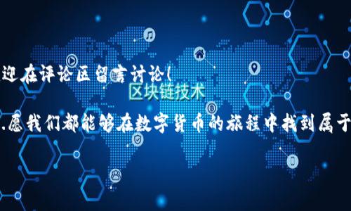   轻松添加ETC代币到小狐狸钱包：一站式指南与注意事项 / 

 guanjianci 小狐狸钱包, 添加ETC, 区块链, 加密货币 /guanjianci 

---

引言：什么是小狐狸钱包？

在数字货币的世界中，钱包的选择是至关重要的。小狐狸钱包，或称MetaMask，作为一款广受欢迎的以太坊钱包，支持用户管理以太坊及其代币。它的便捷性与安全性使其成为许多加密货币爱好者的首选。不过，最近，有不少用户在问：如何轻松地在小狐狸钱包中添加ETC代币？

别担心，本文将带你深入探索这一过程，不仅包括具体的步骤，还有一些实用的小贴士，让你在使用小狐狸钱包的时候...更加自如。这不仅是一次技术的探讨，更是与大家分享区块链世界的美好与挑战。

为什么选择ETC代币？

在我们开始之前，让我们先了解一下ETC（以太经典，Ethereum Classic）。ETC是以太坊的分叉之一，其核心理念是保持区块链的不可更改性和去中心化原则。随着越来越多的项目选择在ETC上构建，许多人开始关注和投资这一区块链技术。

投资ETC有其独到之处——与以太坊相比，ETC的交易费用相对较低，且具有更多的去中心化特点。正因如此，越来越多的用户希望将ETC添加到小狐狸钱包，以便于管理和交易。

添加ETC代币的步骤

h4第一步：确认小狐狸钱包的设置/h4

在你开始之前，请确保你已在浏览器中安装了小狐狸钱包，并完成了账户的创建。这一步是基础，但却十分重要。无论你是新手还是老玩家，都应该定期检查钱包的设置，确保一切正常。

h4第二步：选择正确的网络/h4

在小狐狸钱包中，选择对应的以太坊网络是关键。请注意，ETC与以太坊是不同的网络。所以你需要打开小狐狸的钱包，点击网络设置，确保切换到ETC网络。这个过程就像在切换不同的舞台，你需要确保你的表演...在合适的舞台上。

h4第三步：添加ETC代币/h4

接下来，就是添加ETC的具体步骤了。点击“添加代币”选项。你进入的页面会询问你要添加的代币信息。此时，你需要提供ETC的合约地址。只要在网上搜索“ETC代币合约地址”，你便能轻松找到。

输入合约地址后，小狐狸钱包会自动识别代币信息并显示。如果识别正确，点击“下一步”，然后确认添加。哇哦！就这么简单，你已经成功将ETC代币添加到了你的小狐狸钱包中。

使用小狐狸钱包管理ETC代币的技巧

成功添加后，你可能会想知道如何高效地管理这些代币。这不仅涉及到交易与收发，还包括如何安全存储。下面，我们探讨一些实用的技巧：

h4定期备份钱包/h4

安全存储你的代币是每位用户的责任。建议定期备份小狐狸钱包，并妥善保存你的助记词，一旦丢失将会造成不可挽回的损失。

h4注意网络安全/h4

在使用小狐狸钱包时，确保你在安全的网络环境中操作，尽量避免公共Wi-Fi。此外，保持你钱包和设备软件的更新，以防止安全漏洞。

h4了解市场动态/h4

投资区块链技术，特别是ETC，必须关注市场动态及时获取信息，调整你的投资策略。也许明天的排名并不会如今天如此，保持灵活性是非常有必要的。

总结：你的数字资产安全就在你手中

通过本篇文章，希望大家能够清晰地理解如何在小狐狸钱包中添加ETC代币。如果你在使用过程中遇到任何问题，欢迎在评论区留言讨论！

每一步都充满了挑战，但也绝对是值得的探索。在这个快速发展的区块链世界中，我们每个人都在不断学习与成长...愿我们都能够在数字货币的旅程中找到属于自己的那片星辰大海。

最后，请不要忘记...保持对知识的渴望和对未来的好奇心！这就是加密货币世界的魅力所在！