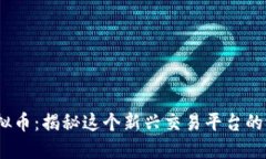 BitMax虚拟币：揭秘这个新