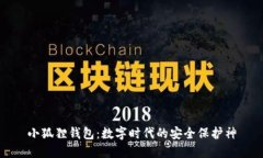 小狐狸钱包：数字时代的