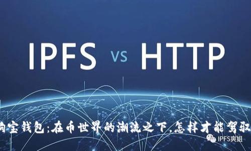 : 揭秘狗狗宝钱包：在币世界的潮流之下，怎样才能驾驭数字资产？