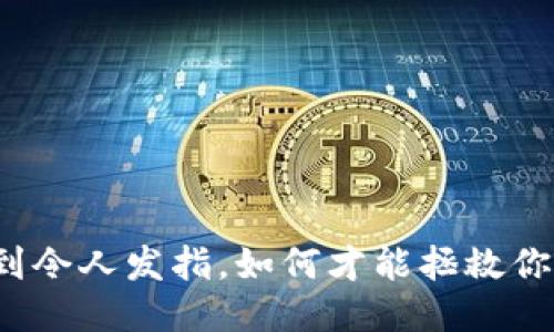 小狐钱包慢到令人发指，如何才能拯救你的使用体验？