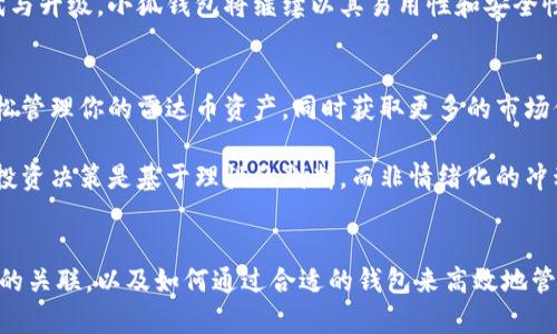 在加密货币和区块链技术迅速发展的今天，越来越多的数字资产不断涌现，而小狐钱包和雷达币（Radar Chain）作为其中的佼佼者，吸引了不少人的关注。而它们之间的关联也是一个值得深入探讨的话题。

小狐钱包简介
小狐钱包是一款专注于数字资产管理与交易的数字钱包应用。它不仅支持多种主流加密货币的存储与管理，还提供了便捷的交易功能。小狐钱包在用户体验上做得相对较好，界面友好，操作简单，非常适合初学者和普通用户。

雷达币的背景
雷达币，则是基于区块链技术的数字资产，它旨在为用户提供更为安全和高效的交易体验。雷达币不仅需要与小狐钱包等数字钱包进行交互，还希望借助这种互动性来增强其生态系统的活跃度与安全性。

小狐钱包和雷达币的关联
那么，小狐钱包和雷达币之间究竟有什么样的关联呢？最直观的关联就是小狐钱包支持雷达币的存储和交易。通过小狐钱包，用户不仅可以方便地存储自己的雷达币资产，还可以快速进行买卖交易。

这种关联的存在，反映出加密货币市场的一个趋势：随着数字货币的多样化，数字钱包的功能也在不断扩展，越来越多的风险投资者开始把目光投向那些提供安全、高效服务的钱包应用。而小狐钱包恰好抓住了这一机遇，为用户提供了一个理想的平台来管理其各种数字资产，其中也包括雷达币。

小狐钱包的安全性
安全性是数字资产管理最为关键的部分，小狐钱包提供了多重安全措施来保障用户的资产安全。用户的私钥通过加密存储，并且钱包采用了冷热钱包结合的方式来避免被黑客攻击。同时，小狐钱包还在不断更新安全协议，以适应金融科技的快速变化。

在这里，雷达币作为一个相对较新的数字资产，受到小狐钱包的支持，无疑为其增加了额外的安全保护。用户在小狐钱包中存储雷达币时，可以更加放心，因为小狐钱包的技术团队在安全性上的精益求精是可见的。

为何选择小狐钱包进行雷达币交易？
选择小狐钱包进行雷达币交易的理由有很多。首先，小狐钱包提供流畅的交易体验，用户只需简单的几步，就可以完成复杂的交易流程。同时，钱包中实时更新的市场行情也让用户可以根据市场变化，及时调整自己的资产组合。

其次，小狐钱包具有高度的互通性，用户可以方便地将雷达币转换为其他主流加密货币，或是通过法币直接购买雷达币。这种灵活性让用户能够更好地应对市场变化，快速获取投资回报。

小狐钱包的用户社区与雷达币的生态系统
小狐钱包不仅仅是一个数字资产管理工具，它还有一群活跃的用户社区。在这个社区中，用户可以分享自己的投资经验，讨论市场趋势，甚至进行资产的互换等。这与雷达币的生态系统形成了良好的互动：雷达币的持有者可以通过小狐钱包参与到更多活动中，增加自己的投资收益。

此外，雷达币的发展也为小狐钱包的用户社区注入了新鲜的血液，越来越多的新用户愿意进入这个生态，为其带来了更多的活力与创新。可以说，两者之间的关系是双向的，既相互推动，又共同成长。这样的良性循环，或许就是数字货币未来发展的一个缩影。

总结
总的来说，小狐钱包与雷达币之间的关联不仅限于技术层面的支持，更是一种生态系统上的互补与互动。用户在享受到小狐钱包提供的便捷、快捷交易体验的同时，也能感受到雷达币背景下的市场活力与发展潜力。

这种关联，正是区块链技术应用的一部分，展现了数字资产管理未来的方向。随着技术的不断进步，我们可以期待更多的创新与变化，而小狐钱包与雷达币也将在这场革新中继续发挥关键作用，成为用户资产管理的得力助手。

未来展望
随着区块链技术的普及，小狐钱包和雷达币的结合势必会不断吸引更多用户的关注。在未来，我们有理由相信，随着更多功能的迭代与升级，小狐钱包将继续以其易用性和安全性为用户提供更优质的服务，同时，雷达币也会借助这种力量，进一步拓展其生态系统，让越来越多的人体验到数字货币带来的机遇。

附加信息与建议
如果你是刚接触数字货币的新手，建议在选择钱包时，充分考虑钱包的安全性、用户口碑以及提供的功能。在小狐钱包中，你可以轻松管理你的雷达币资产，同时获取更多的市场信息，以帮助你做出明智的决策。

另外，尽管数字货币有着巨大的潜力，但它的投资风险同样不容忽视。在参与交易之前，一定要做好充分的研究和分析，确保自己的投资决策是基于理性的判断，而非情绪化的冲动。这样，才能真正享受到数字货币市场所带来的红利与乐趣。

结语
小狐钱包与雷达币之间的关系，展现了数字资产管理领域的创新与挑战。希望通过这篇文章，能够帮助大家更好地理解这两者之间的关联，以及如何通过合适的钱包来高效地管理自己的数字资产。在这个变化莫测的市场中，愿每一个投资者都能找到属于自己的机遇与道路。