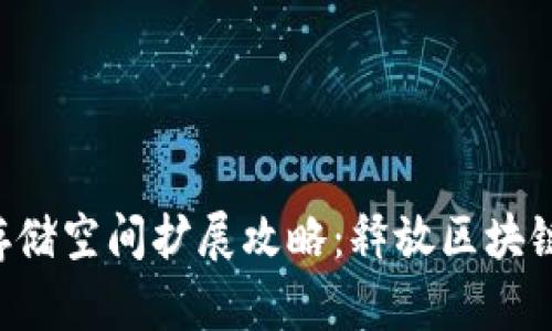 小狐钱包存储空间扩展攻略：释放区块链的“潜能”！