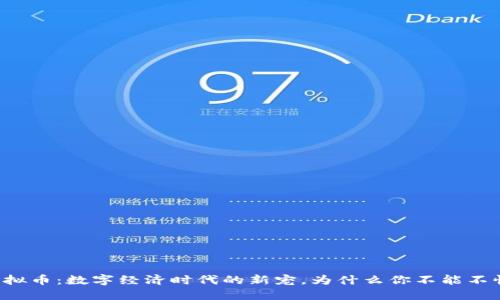 虚拟币：数字经济时代的新宠，为什么你不能不懂？