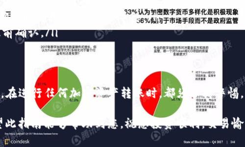 将USDT转入火币钱包的步骤相对简单，但为了确保您能够顺利完成转账，以下是详细的指南。请认真阅读每一步，以避免任何潜在的问题。

步骤一：准备工作
在开始之前，您需要确保以下几项准备工作已经完成：
ul
    li您已经注册并验证了火币交易所账户。/li
    li您已经拥有一部分USDT并且存放在您的其他钱包或交易所中。/li
    li确保您有使用火币交易所的手机应用或官方网站。/li
/ul

步骤二：获取火币钱包的接收地址
首先，您需要获取火币钱包的USDT接收地址，以便能够顺利转账。
ol
    li登录到您的火币账户。/li
    li在主页上，点击“资产”选项。/li
    li在“资产管理”页面，找到USDT。/li
    li点击“充值”按钮。此时系统将为您生成一个USDT接收地址。/li
    li注意：请确认您选择的是正确的链（如TRC20、ERC20或其他），因为不同的链有不同的地址，请确保您选择的链与您钱包中的USDT相匹配。/li
/ol

步骤三：将USDT从其他钱包或交易所转出
现在您已经获得了火币的接收地址，接下来是将您的USDT从之前的钱包或交易所转出。
ol
    li打开您之前持有USDT的钱包或交易所。/li
    li选择您要转出的USDT数量。/li
    li在转账地址中粘贴您从火币获取的接收地址。/li
    li确认转账信息无误后，执行转账操作。/li
/ol

步骤四：确认转账状态
转账后，您需要确认转账是否成功：
ul
    li返回火币交易所，进入“资产”页面。/li
    li查看USDT的入账情况，通常转账确认需要几分钟至几十分钟不等，具体取决于您所使用的区块链。/li
    li您可以通过交易所提供的区块链浏览器查询转账状态。/li
/ul

注意事项
在转账过程中，有几点需要特别注意：
ul
    li始终确保您复制粘贴的接收地址是准确的...一个小错误都可能导致资金丢失。/li
    li了解不同链的费用和速度，对于急需使用的资金可以选择费用更高但速度更快的方式。/li
    li在进行大额转账之前，可以先小额试转，确保整个流程正常工作。/li
/ul

常见问题解答
以下是一些用户在进行USDT转账时常常会遇到的问题：
ul
    listrong转账失败怎么办？/strong - 检查接收地址是否正确，确认余额是否足够，并联系相关交易所的客服。/li
    listrong转账中途丢失了资金吗？/strong - 资金不会丢失，可能只是网络延迟或区块确认时间较长，请耐心等待。/li
    listrong我可以更改接收地址吗？/strong - 一旦开始转账，接收地址无法更改，务必提前确认。/li
/ul

总结
将USDT转入火币钱包并不是一项复杂的任务，只要遵循上述步骤，您应该能够轻松完成。然而，在进行任何加密资产转账时，都须保持警惕，仿佛在走一条看似平坦，但实际上布满了隐藏陷阱的道路。请务必核实每一个细节，确保安全。

在这个数字货币迅速发展的时代，掌握正确的转账方式是每一个参与者都应具备的技能。希望此指南能够帮助到您，祝您投资顺利，交易愉快！
