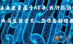 虚拟币AE币：解锁未来数字