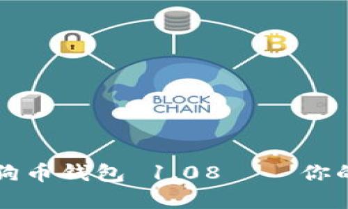 如何安全地使用狗狗币钱包 1.08——你的虚拟资产管理指南