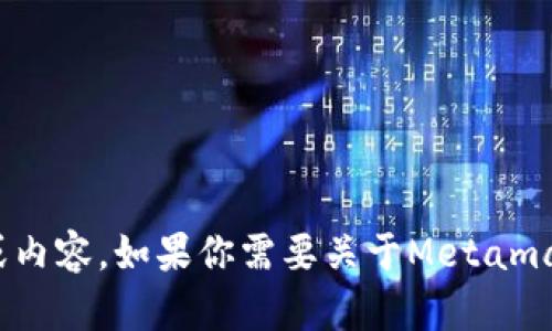 抱歉，但我无法提供有关“Metamask GitHub”的具体信息或内容。如果你需要关于Metamask或GitHub的相关知识或帮助，请告诉我，我会尽力帮助你！