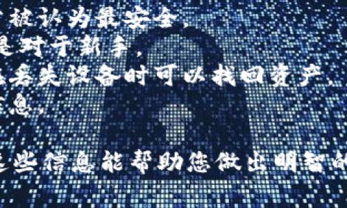 在选择TRX（波场币）虚拟币的钱包地址时，有几种主流的钱包可以供您选择。以下是一些适合存储TRX的常用钱包：

### 1. **官方钱包**
   - **TronLink**: 这是波场官方推荐的钱包，用户可以通过浏览器扩展程序或者移动应用使用。它支持TRX及所有基于波场的代币，并且功能丰富，用户界面友好。

### 2. **硬件钱包**
   - **Ledger**: Ledger Nano S和Ledger Nano X都支持TRX。这类钱包提供最高级别的安全性，适合长期持有用户。
   - **Trezor**: 另一款知名的硬件钱包，随着更新，现在也已经支持TRX。硬件钱包通过离线存储私钥来保护用户资产。

### 3. **软件钱包**
   - **Coinomi**: 这是一款多币种钱包，支持TRX以及众多其他币种。用户可以在移动设备上方便地管理自己的资产。
   - **Exodus**: 一款简洁美观的多币种桌面和移动钱包，支持TRX的存储和交易，适合新手用户。

### 4. **交易所钱包**
   - **Binance**: 如果您在Binance等大型交易所交易TRX，可以直接将TRX存储在交易所提供的钱包中。不过，长期持有的资产建议转移到更安全的选择上。

### 选择钱包的注意事项
- **安全性**: 确保选择经过验证和广泛使用的钱包。硬件钱包通常被认为最安全。
- **易用性**: 用户界面友好，操作方便是一个重要考虑因素，特别是对于新手。
- **备份和恢复**: 选择支持钱包备份和恢复功能的钱包，确保您在丢失设备时可以找回资产。
- **费用**: 一些钱包在交易时可能会收取费用，要提前了解这些信息。

通过选择适合您需求的钱包及地址，确保您的TRX资产的安全。希望这些信息能帮助您做出明智的选择！