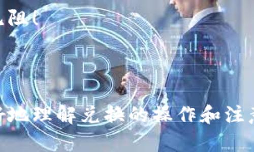 撰写“小狐狸钱包兑换说明书”时，需要确保信息清晰、准确，便于。以下是一个建议的大纲，可以帮助你构建一个完整的说明书。

### 小狐狸钱包兑换说明书

#### 目录
1. 前言
2. 小狐狸钱包简介
3. 兑换流程
   - 3.1 准备工作
   - 3.2 兑换步骤
4. 注意事项
5. 常见问题解答
6. 联系我们

---

1. 前言
欢迎使用小狐狸钱包！本说明书旨在为您提供关于小狐狸钱包兑换功能的详细信息。通过阅读本说明书，您将了解如何安全、便捷地进行货币兑换，以及在此过程中需要注意的事项。

2. 小狐狸钱包简介
小狐狸钱包是一款专为数字货币用户设计的移动钱包，支持多种币种的存储、交易和兑换。我们致力于为用户提供安全、高效的数字货币管理体验。无论您是新手还是资深用户，小狐狸钱包都能满足您的需求。

3. 兑换流程

h43.1 准备工作/h4
在进行兑换之前，请确保您的小狐狸钱包已完成以下准备：
ul
    li账户已注册并完成身份验证。/li
    li您的钱包中已存入可兑换的数字货币。/li
    li确保网络连接稳定，以免影响交易过程。/li
/ul

h43.2 兑换步骤/h4
请按照以下步骤进行货币兑换：
ol
    li打开小狐狸钱包应用程序。/li
    li在主界面，点击“兑换”选项。/li
    li选择您要兑换的币种和目标币种。/li
    li输入您要兑换的金额，系统将自动计算出您可以获得的目标币种数量。/li
    li确认兑换信息后，点击“确认兑换”。/li
    li系统将处理您的兑换请求，稍后您会收到确认通知。/li
/ol

4. 注意事项
在进行兑换时，请注意以下事项：
ul
    li兑换汇率会随市场波动而变化，请及时确认汇率信息。/li
    li每笔兑换可能会有一定的手续费，请在确认前查看相关费用。/li
    li确保您输入的金额和地址信息无误，以免造成资产损失。/li
/ul

5. 常见问题解答
在使用过程中，您可能会遇到一些常见问题，以下是一些解答：
ul
    listrong问：/strong兑换失败怎么办？brstrong答：/strong请检查网络连接及账户余额，若问题依旧，请联系客户支持。/li
    listrong问：/strong兑换是否会有延迟？brstrong答：/strong正常情况下，兑换会迅速完成，但在网络繁忙时可能会有所延迟。/li
/ul

6. 联系我们
如有任何疑问或需要帮助，请随时联系我们的客户支持团队。您可以通过以下方式联系我们：
ul
    li邮箱：support@xiaohuowallet.com/li
    li电话：400-123-4567/li
    li官方网站：www.xiaohuowallet.com/li
/ul

### 结尾
感谢您选择小狐狸钱包，我们期待为您提供最优质的服务！祝您在数字货币的世界中畅游无阻！

---

按照这样的结构，你可以针对每一个部分添加更详细的信息和适当的示例，以帮助用户更好地理解兑换的操作和注意事项。希望这个大纲对你有帮助！