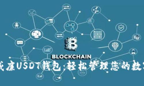 掌握威廉USDT钱包：轻松管理您的数字资产