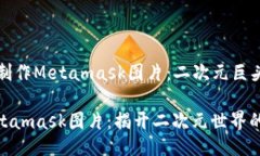 ### 如何制作Metamask图片：