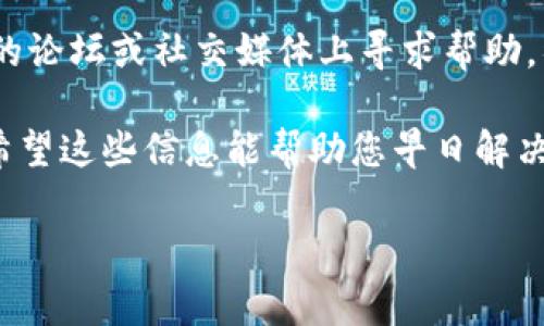 您提到的“小狐狸钱包一直待处理”，可能是指在使用FoxWallet（小狐狸钱包）时遇到的某些问题，尤其是在进行交易或交易验证时。这种情况常常令用户感到焦虑，尤其是在追求效率和安全性的数字货币环境中。

首先，让我们来深入探讨一下这个问题的可能原因和解决方法。

为什么小狐狸钱包交易会一直待处理？

在使用小狐狸钱包（FoxWallet）时，常常会出现交易状态显示“待处理”的情况。这意味着您的交易尚未被网络确认。这种情况可能由多个因素造成：

ul
    listrong网络拥堵：/strong当许多用户同时进行交易时，网络的处理能力可能会受到限制。这时，交易确认的速度会变慢。/li
    listrong矿工费用设置不当：/strong如果您设置的矿工费用过低，矿工可能优先处理其他费用更高的交易。/li
    listrong钱包同步问题：/strong有时候，钱包与区块链网络的同步不及时，也会导致交易状态显示为待处理。/li
/ul

如何解决小狐狸钱包交易待处理的问题？

尽管“待处理”的状态可能让人感到沮丧，但有一些方法可以帮助您解决这个问题：

ul
    listrong检查网络状态：/strong通过区块链浏览器（例如Etherscan）检查交易哈希，了解交易实际状态。如果交易在网络上已被处理，但钱包未更新，您可能需要刷新钱包。/li
    listrong提高矿工费用：/strong如果您仍在等待很长时间，可以尝试用一个合适的费用重新发送交易。一些钱包允许您直接调整矿工费用，重新发起未确认的交易。/li
    listrong重新启动钱包：/strong有时，简单的操作，如重新启动小狐狸钱包，可以有助于解决潜在的同步问题。/li
/ul

预防“小狐狸钱包待处理”的策略

当然，预防总是胜于治疗。以下是一些预防措施，可以帮助您避免今后再次遇到这种情况：

ul
    listrong提前确认网络状况：/strong在进行大额交易前，可以先查看网络的当前拥堵情况，选择一个合适的时机进行交易。/li
    listrong合理设置矿工费用：/strong根据网络状况适时调整矿工费用，可以加快交易确认的速度。/li
    listrong保持钱包更新：/strong定期检查并更新小狐狸钱包至最新版本，以确保其功能正常，减少故障发生的概率。/li
/ul

社区支持与资源

如果您仍然无法解决问题，别忘了小狐狸钱包背后有一个活跃的用户社区。您可以在他们的论坛或社交媒体上寻求帮助，很多用户会分享他们的经验，这或许能为您提供一些灵感。

在这个瞬息万变的数字货币世界，遇到问题很正常。记住，保持冷静是解决问题的第一步。希望这些信息能帮助您早日解决小狐狸钱包交易待处理的问题，让您的数字资产安全、顺利地进行交易！

希望这段内容对您有帮助，若有其他具体问题，欢迎继续提问！