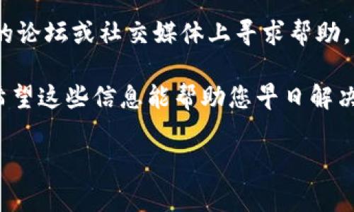 您提到的“小狐狸钱包一直待处理”，可能是指在使用FoxWallet（小狐狸钱包）时遇到的某些问题，尤其是在进行交易或交易验证时。这种情况常常令用户感到焦虑，尤其是在追求效率和安全性的数字货币环境中。

首先，让我们来深入探讨一下这个问题的可能原因和解决方法。

为什么小狐狸钱包交易会一直待处理？

在使用小狐狸钱包（FoxWallet）时，常常会出现交易状态显示“待处理”的情况。这意味着您的交易尚未被网络确认。这种情况可能由多个因素造成：

ul
    listrong网络拥堵：/strong当许多用户同时进行交易时，网络的处理能力可能会受到限制。这时，交易确认的速度会变慢。/li
    listrong矿工费用设置不当：/strong如果您设置的矿工费用过低，矿工可能优先处理其他费用更高的交易。/li
    listrong钱包同步问题：/strong有时候，钱包与区块链网络的同步不及时，也会导致交易状态显示为待处理。/li
/ul

如何解决小狐狸钱包交易待处理的问题？

尽管“待处理”的状态可能让人感到沮丧，但有一些方法可以帮助您解决这个问题：

ul
    listrong检查网络状态：/strong通过区块链浏览器（例如Etherscan）检查交易哈希，了解交易实际状态。如果交易在网络上已被处理，但钱包未更新，您可能需要刷新钱包。/li
    listrong提高矿工费用：/strong如果您仍在等待很长时间，可以尝试用一个合适的费用重新发送交易。一些钱包允许您直接调整矿工费用，重新发起未确认的交易。/li
    listrong重新启动钱包：/strong有时，简单的操作，如重新启动小狐狸钱包，可以有助于解决潜在的同步问题。/li
/ul

预防“小狐狸钱包待处理”的策略

当然，预防总是胜于治疗。以下是一些预防措施，可以帮助您避免今后再次遇到这种情况：

ul
    listrong提前确认网络状况：/strong在进行大额交易前，可以先查看网络的当前拥堵情况，选择一个合适的时机进行交易。/li
    listrong合理设置矿工费用：/strong根据网络状况适时调整矿工费用，可以加快交易确认的速度。/li
    listrong保持钱包更新：/strong定期检查并更新小狐狸钱包至最新版本，以确保其功能正常，减少故障发生的概率。/li
/ul

社区支持与资源

如果您仍然无法解决问题，别忘了小狐狸钱包背后有一个活跃的用户社区。您可以在他们的论坛或社交媒体上寻求帮助，很多用户会分享他们的经验，这或许能为您提供一些灵感。

在这个瞬息万变的数字货币世界，遇到问题很正常。记住，保持冷静是解决问题的第一步。希望这些信息能帮助您早日解决小狐狸钱包交易待处理的问题，让您的数字资产安全、顺利地进行交易！

希望这段内容对您有帮助，若有其他具体问题，欢迎继续提问！