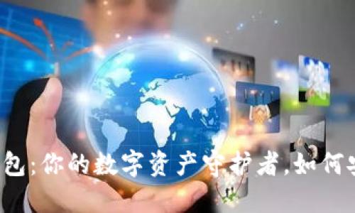 虚拟币钱包：你的数字资产守护者，如何安全使用？