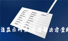 MetaMask无法显示网页？这些