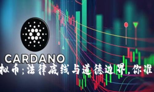 手机挖虚拟币：法律底线与道德边界，你准备好了吗？