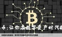 揭秘TLC虚拟币：让你在数