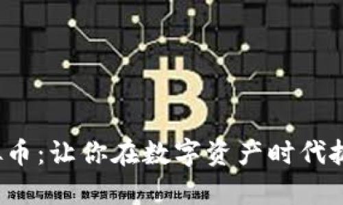 揭秘TLC虚拟币：让你在数字资产时代抓住财富机遇