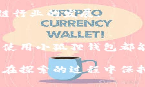 小狐狸钱包（MetaMask）是一种流行的加密货币钱包，广泛用于Ethereum生态系统里的去中心化应用（DApps）。针对您的问题，我们来详细探讨一下小狐狸钱包的中文版本和相关信息。

小狐狸钱包简介
小狐狸钱包，最初是一个浏览器扩展，主要用于Ethereum区块链的数字资产管理。它不仅允许用户存放以太币（ETH），还支持各种ERC-20代币。这款钱包因其用户友好界面及强大的功能而受到广泛欢迎，尤其是在去中心化金融（DeFi）和非同质化代币（NFT）兴起的今天。

小狐狸钱包的语言版本
关于小狐狸钱包是否有中文版本的问题，其实答案是：是的！小狐狸钱包已经支持包括中文在内的多种语言。用户在安装时，可以选择语言设置，切换到中文非常简单。这一点对于中文用户来说极为重要，因为它能够降低使用门槛，让更多人能够方便地进行加密资产管理。

如何设置中文版本
如果您已经下载了小狐狸钱包，想要切换到中文，以下是简要的设置步骤：
ol
    li打开您的小狐狸钱包扩展。/li
    li点击屏幕右上角的头像，打开设置菜单。/li
    li在“语言”选项中，找到并选择“中文（简体）”。/li
    li重启钱包应用，即可看到界面切换为中文。/li
/ol

这一简单的操作，无疑给广大的中文用户带来了极大的便利，使得区块链技术不再遥不可及，反而变得触手可及。

小狐狸钱包的功能
小狐狸钱包除了提供基本的资产管理功能之外，还有诸多强大的特性。对于新手用户来说，了解这些功能十分重要，它们能帮助用户更好地利用这款工具。

ul
    listrong代币交换：/strong钱包内置的代币交换功能，让用户能够方便地在不同的加密货币之间进行交易，节省了用户去中心化交易所的繁琐过程。/li
    listrongDApps访问：/strong小狐狸钱包支持直接访问各种去中心化应用，无论是DeFi项目还是NFT市场，用户都能一键进入，体验各种区块链服务。/li
    listrong安全性：/strong小狐狸钱包采用加密技术保护用户资产，并允许用户导入自己的助记词或私钥，确保资产安全。/li
    listrong社区支持：/strong还有一个神奇的地方就是，小狐狸钱包自带社区支持，用户可以通过中文社群获得帮助和指导，交流使用心得。/li
/ul

小狐狸钱包在中国市场的前景
随着区块链技术逐渐渗透到人们生活的方方面面，小狐狸钱包作为一种重要的工具，其在中国市场的前景非常广阔。越来越多的用户开始意识到数字资产的重要性，而小狐狸钱包正好为他们提供了一种简单高效的资产管理方案。

未来，我们可以预见，随着更多中文资源的提供和用户社区的成长，小狐狸钱包将在中国吸引更多的用户群体，推动整个区块链行业的发展。

总结
总而言之，小狐狸钱包不仅支持中文版本，且为广大用户提供多功能的数字资产管理方案。无论是新手小白，还是资深投资者，使用小狐狸钱包都能享受到便捷的服务。希望每一位用户都能在这个数字经济的时代，找到最适合自己的工具和资源，迎接未来的无限可能...

无论你是用它来管理资产，还是进行去中心化应用的探索，小狐狸钱包都能为你打开一扇门，踏上充满机遇的旅程。不过，记得在探索的过程中保持警觉哦，确保自己的资产安全，这才是最重要的。