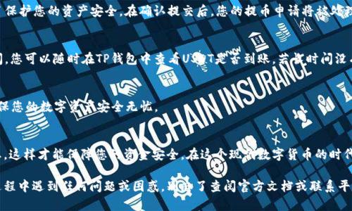 将抹茶（MEXC）平台上的USDT转移到TP钱包的过程并不复杂，下面我将详细介绍每一步的操作。

第一步：准备工作
在开始之前，请确保您已经在抹茶平台上注册并完成了实名认证，同时也要确保您的TP钱包已经下载并设置好。如果您还没有创建TP钱包，可以在各大应用商店（如Apple Store或Google Play）进行下载并安装。

第二步：获取TP钱包USDT地址
在TP钱包中您需要找到自己的USDT接收地址。打开您的TP钱包，找到USDT相关的资产。在资产页面中，通常会有一个“接收”或“收款”的选项。点击此选项，系统会生成一个USDT地址。这通常是一个长字符串，类似于“0x1234567890abcdef...”的形式。您可以选择复制这个地址，方便后续操作。

第三步：登录抹茶平台
在浏览器中打开抹茶（MEXC）官网，登录您的账户。如果您使用的是手机应用程序，也可以直接在应用上进行登录。确保您的账户中有足够的USDT来进行转账。

第四步：选择提币功能
登录后，找到“资产”或“钱包”选项，点击进入。在资产页面中，您会看到一个“提币”或“提现”的选项。选择USDT作为您要提取的资产。

第五步：输入提币信息
在提币页面，系统会要求您输入几个重要信息：
ul
  listrong提币地址：/strong将您之前复制的TP钱包的USDT地址粘贴到此处。/li
  listrong提币金额：/strong输入您希望转移到TP钱包的USDT数量。/li
  listrong网络选择：/strong根据您的TP钱包支持的USDT网络选择ERC20、TRC20等合适的网络。请确认您选择的网络与TP钱包一致。/li
/ul

第六步：确认并提交提币申请
确认信息无误后，您可以点击提交。系统可能会要求您进行二次验证，比如输入验证码或进行其他安全验证。这是为了保护您的资产安全。在确认提交后，您的提币申请将被处理。

第七步：等待USDT到账
提币申请提交后，您只需耐心等待。根据网络繁忙程度和平台的处理速度，通常会在几分钟到几小时内完成。在此期间，您可以随时在TP钱包中查看USDT是否到账。若长时间没有到账，建议查看抹茶平台的提币记录，确认是否出现了问题。

第八步：完善安全措施
一旦USDT成功转入TP钱包，建议您考虑加强钱包的安全措施。比如，启用双因素认证（2FA），定期备份钱包数据等，确保您的数字资产安全无忧。

总结
将USDT从抹茶转移到TP钱包的过程虽然简单，但仍需注意细节和安全。确保输入的信息准确无误，及时跟进转账状态，这样才能保障您的资金安全。在这个现代数字货币的时代，掌握这些技能将使您在投资过程中更加游刃有余！

通过以上步骤，您可以轻松将抹茶平台上的USDT转移到TP钱包中，享受数字货币带来的便利与乐趣。如果您在操作过程中遇到任何问题或困惑，别忘了查阅官方文档或联系平台客服哦！