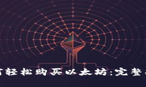 小狐狸钱包如何轻松购买以太坊：完整指南与实用技巧