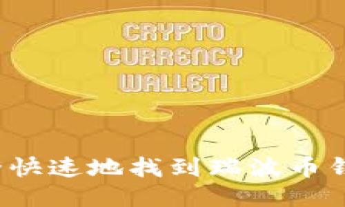 如何安全快速地找到瑞波币钱包入口？