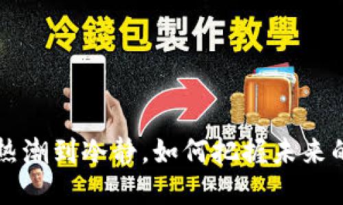 虚拟币AT：从热潮到冷静，如何把握未来的区块链机遇？