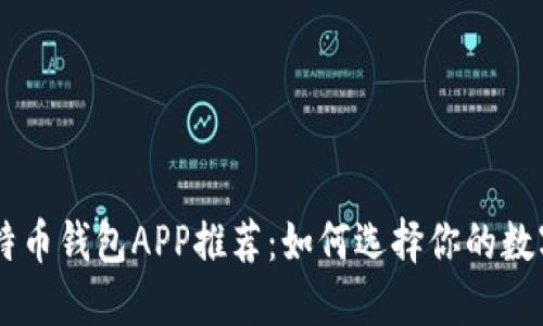 ziaoti国外比特币钱包APP推荐：如何选择你的数字资产安全港？