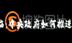 虚拟货币时代来临：中央