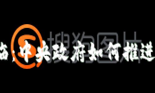 虚拟货币时代来临：中央政府如何推进数字货币的未来?