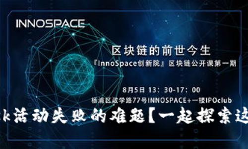 如何解决MetaMask活动失败的难题？一起探索这条加密之路的坎坷