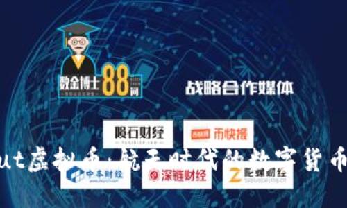 Astronaut虚拟币：航天时代的数字货币探索之旅