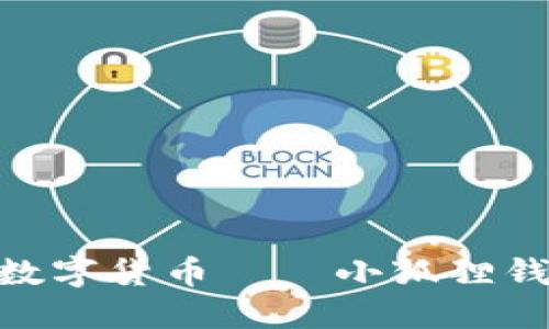 在Mac上畅玩数字货币——小狐狸钱包使用全指南