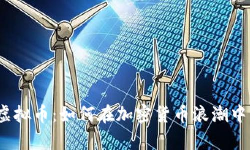 揭秘雪崩虚拟币：如何在加密货币浪潮中站稳脚跟？