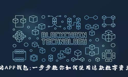 hibiki
下载以太坊APP钱包：一步步教你如何使用这款数字资产管理工具