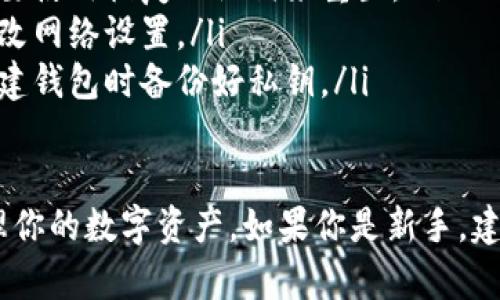 要登录以太坊钱包账号，首先需要确保你有一个支持以太坊的数字钱包，例如MetaMask、MyEtherWallet或硬件钱包（如Ledger、Trezor）。以下是一般的登录步骤：

### 1. 选择你的以太坊钱包

以太坊钱包有多种选择，常见的包括:
ul
    liMetaMask——一个非常流行的浏览器扩展和移动应用，简单易用。/li
    liMyEtherWallet——一个开源的客户端，提供更多的隐私控制，但稍复杂。/li
    li硬件钱包（如Ledger或Trezor）——提供最高级别的安全性，适合长期存储。/li
/ul

### 2. 打开钱包应用

根据你的选择，打开相应的钱包应用或浏览器扩展。如果你使用的是硬件钱包，请确保设备已连接到你的计算机或移动设备。

### 3. 输入登录凭证

这一步骤会根据你选择的钱包有所不同：

#### 对于MetaMask

如果你使用的是MetaMask，则在浏览器中:
ol
    li点击MetaMask扩展图标。/li
    li输入你的密码。/li
    li连接至主网络或任何其它网络（如测试网络）/li
/ol

#### 对于MyEtherWallet

进入MyEtherWallet网站后，选择“访问我的钱包”。可通过多种方式登录：
ol
    li使用私钥：复制你的私钥，然后粘贴到相应的框内。/li
    li使用Keystore文件：选择“文件”选项，上传你的Keystore文件并输入密码。/li
    li通过硬件钱包：选择该选项，然后联网你的硬件钱包。/li
/ol

#### 对于硬件钱包

如果你使用的是硬件钱包，通常需要：
ol
    li插入设备。/li
    li输入设备的PIN码（如果有设置）以解锁设备。/li
/ol

### 4. 确认并安全退出

登录后，确保你能够看到你的以太坊余额和交易历史。完成所有操作后，请记得安全地退出钱包，特别是在公共或共享设备上，避免安全风险。

### 5. 保护你的账号

选择一个强密码，并启用双重认证（如果支持的话），能够大大增强安全性。在任何情况下，不要分享你的私钥、助记词或密码，保持这些信息的私密性。

### 6. 常见问题解决

如果你在登录过程中遇到任何问题，下面是一些常见问题及解决方法：
ul
    listrong忘记密码：/strong大多数钱包不会保存密码，您可能需要使用恢复助记词来重置。/li
    listrong无法连接网络：/strong检查是否有网络连接，或尝试更改网络设置。/li
    listrong私钥丢失：/strong这是一个严重的问题，尽量确保在创建钱包时备份好私钥。/li
/ul

通过以上步骤，你应该能够顺利登录你的以太坊钱包账号，并安全管理你的数字资产。如果你是新手，建议在进行任何交易之前先深入了解以太坊区块链和钱包的使用方法。