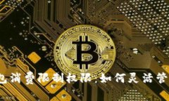 揭秘小狐钱包消费限制权