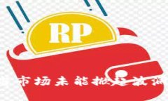 虚拟币的平静海洋：当市