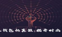 如何辨别小狐钱包的真假