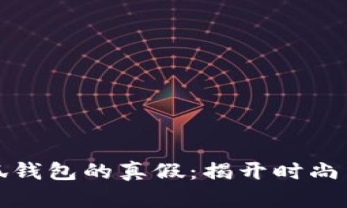 如何辨别小狐钱包的真假：揭开时尚与骗局的面纱