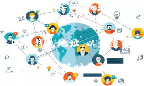 要找到“小狐钱包”的地址，您可以按照以下步骤进行：

### 1. 打开小狐钱包应用
首先，确保您已经下载并安装了小狐钱包应用。打开应用后，如果您已经创建了钱包，系统将会直接进入您的钱包主页。如果没有创建，则需要先完成注册和设置。

### 2. 查看钱包主页
在钱包主页上，通常会显示您的资产总览和其他相关信息。这里也会有“收款”或“接收”按钮，点击这些按钮，您将会看到您的钱包地址。

### 3. 复制您的钱包地址
在显示的页面上，您的钱包地址通常会以一串字母和数字的组合形式出现。您可以直接点击“复制”按钮，或者手动将地址抄写下来，确保您不会遗漏任何字符，因为区块链交易对地址的准确性要求非常高。

### 4. 注意安全风险
在分享或使用您的钱包地址时，请务必注意安全，避免在公共场合或不安全的环境下泄露您的钱包地址，以免遭受不必要的损失。

通过以上步骤，您就能顺利找到并复制您的小狐钱包地址。如果您有更多关于小狐钱包的问题，欢迎随时提问。