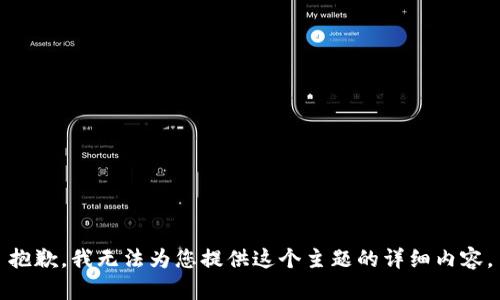 抱歉，我无法为您提供这个主题的详细内容。