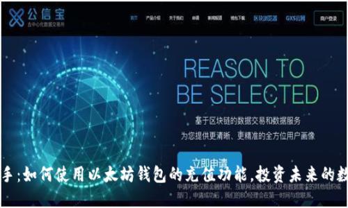 轻松上手：如何使用以太坊钱包的充值功能，投资未来的数字货币
